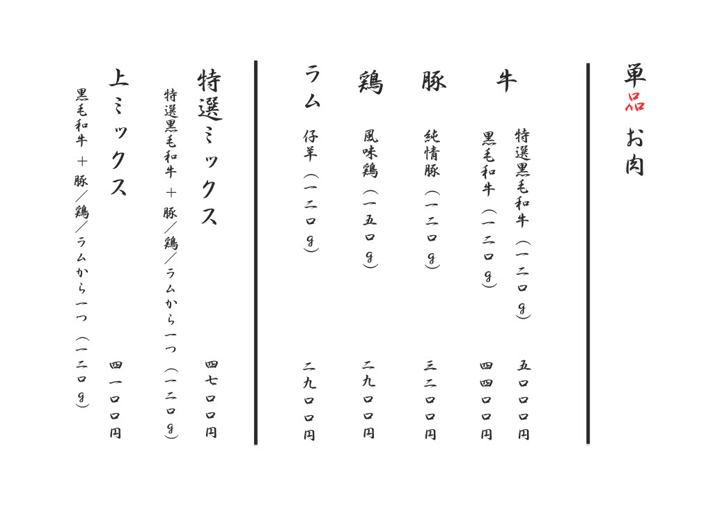 肉単品