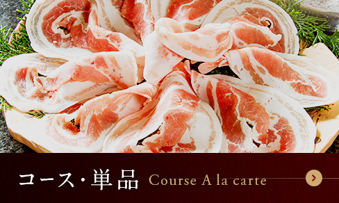 コース・単品 Course A la carte