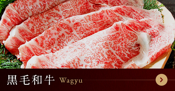 黒毛和牛 Wagyu