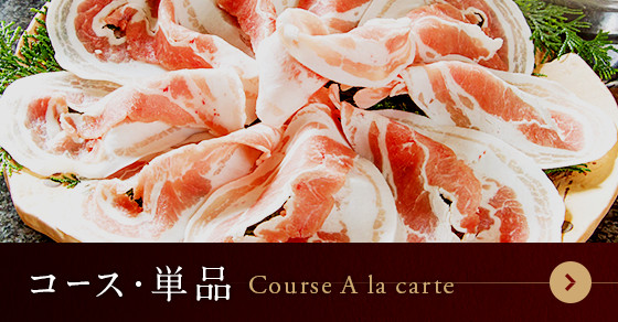 コース・単品 Course A la carte