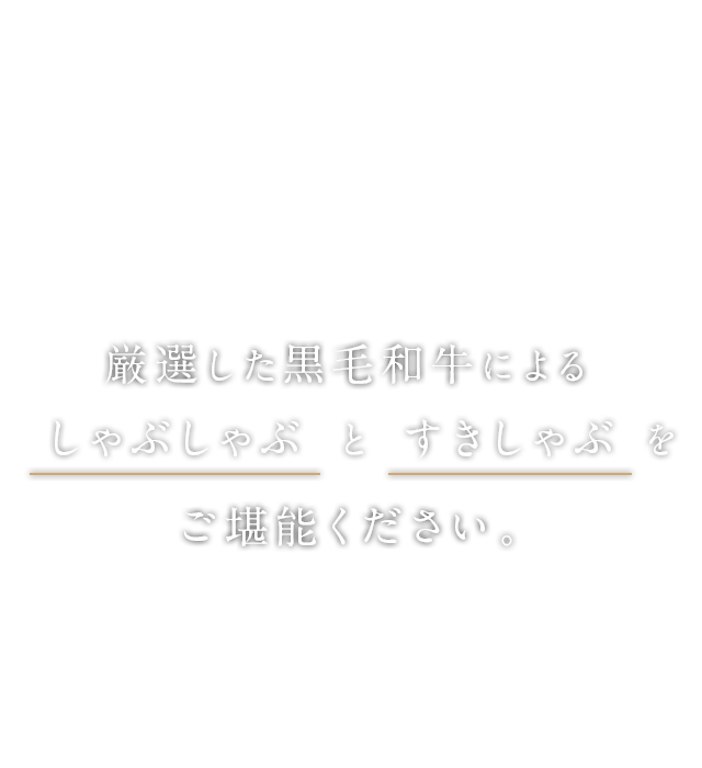 厳選した黒毛和牛による